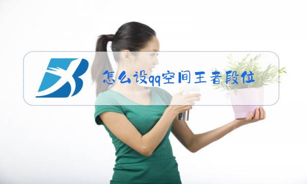 怎么设qq空间王者段位视频图片