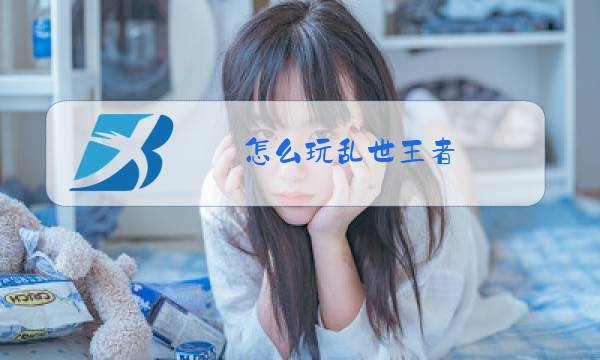 怎么玩乱世王者图片