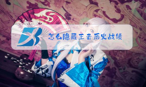 怎么隐藏王者历史战绩图片