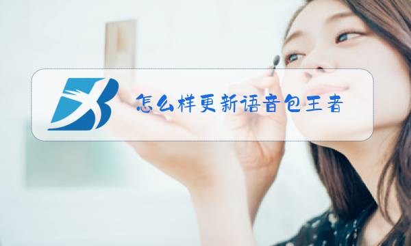 怎么样更新语音包王者图片
