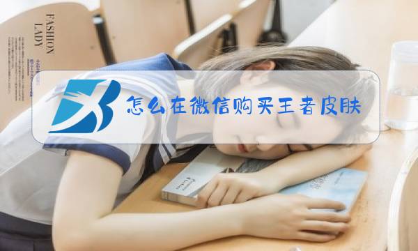 怎么在微信购买王者皮肤图片