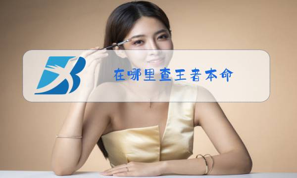 在哪里查王者本命图片