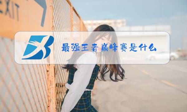 最强王者巅峰赛是什么图片