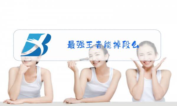 最强王者能掉段么图片