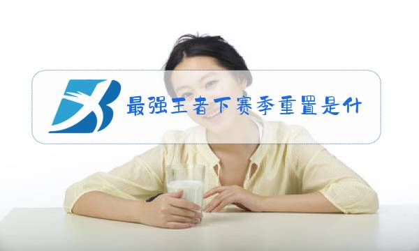 最强王者下赛季重置是什么段位图片