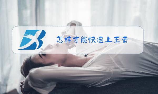 怎样才能快速上王者图片