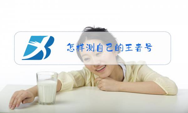 怎样测自己的王者号图片