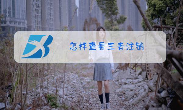 怎样查看王者注销图片