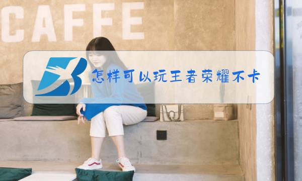 怎样可以玩王者荣耀不卡