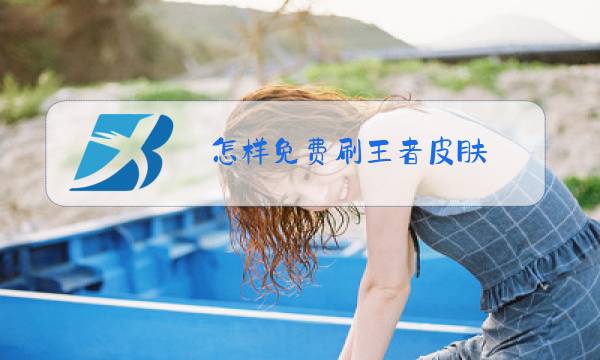 怎样免费刷王者皮肤图片