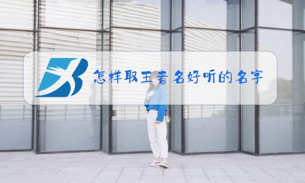 怎样取王者名好听的名字不重复图片