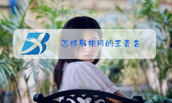 怎样取相同的王者名图片