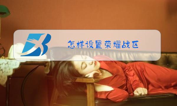 怎样设置荣耀战区图片