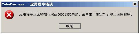 0xc0000135初始化失败怎么解决