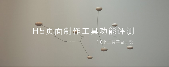 10个H5页面制作工具 H5工具功能全面评测