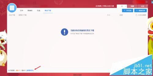 115网盘非VIP用户怎么免费获得离线下载配额?