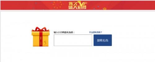 115网盘怎么接收礼包?115网盘使用礼包码接收礼包方法图解