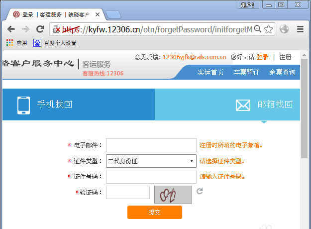 12306用户被锁定怎么办? 12306账号被锁定的解决办法