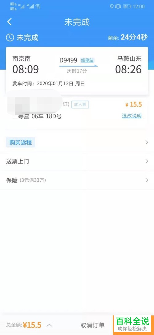 12306APP上的未完成订单如何支付