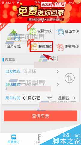 12308要怎么包车?12308汽车票包车方法介绍