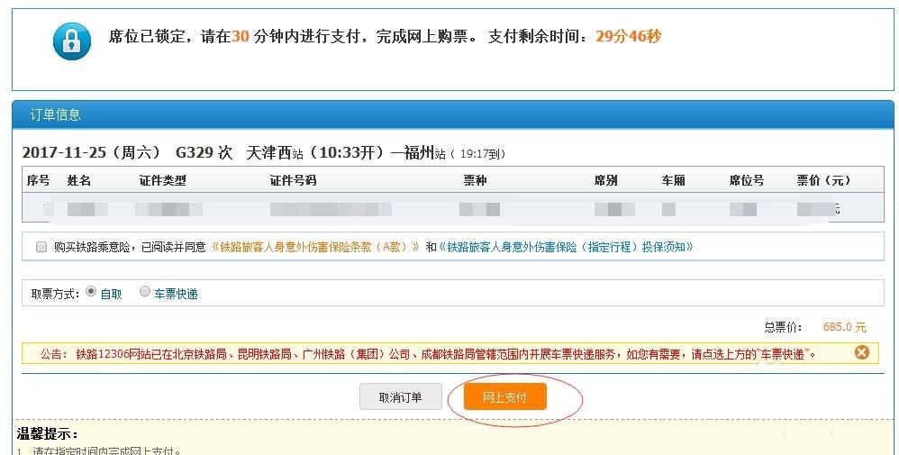 12306火车票怎么使用微信支付? 12306订票使用微信付款的教程