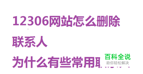 12306网上购票网站有些联系人无法删除怎么办