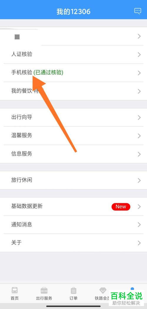 12306 APP中已经核验的手机号如何更换