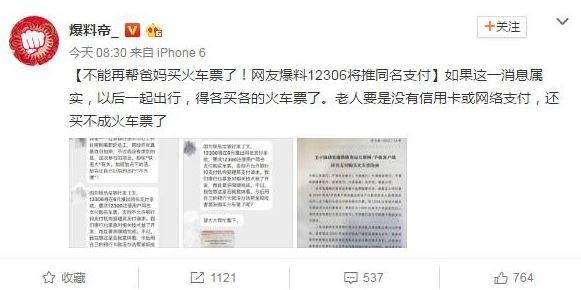 12306同名支付是什么 12306不能帮人买火车票了吗