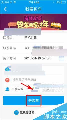 12308要怎么包车?12308汽车票包车方法介绍