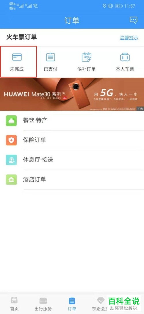 12306APP上的未完成订单如何支付