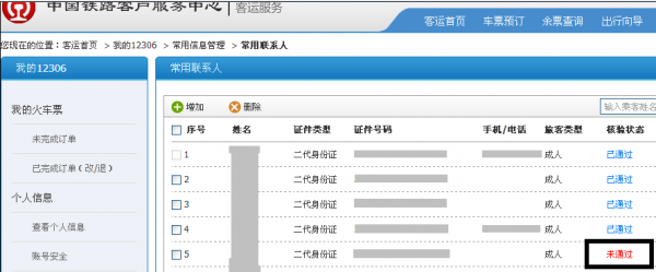12306常用联系人显示灰色怎么办