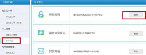 12306登陆密码怎么改?12306帐号登陆密码修改教程