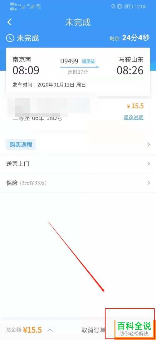 12306APP上的未完成订单如何支付