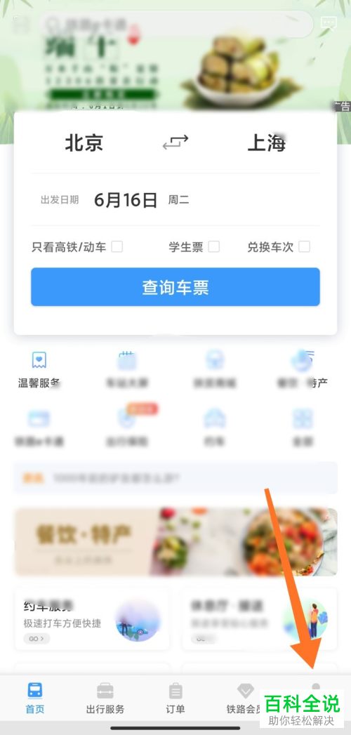 12306 APP中已经核验的手机号如何更换