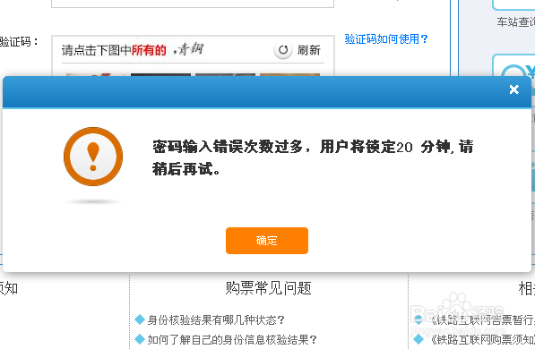 12306用户被锁定怎么办? 12306账号被锁定的解决办法
