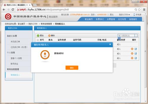 12306怎么删除常用联系人?12306不允许删除联系人怎么回事?