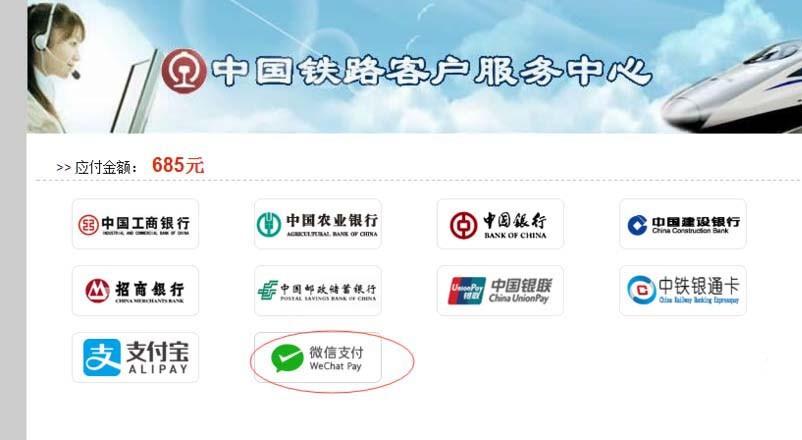 12306火车票怎么使用微信支付? 12306订票使用微信付款的教程