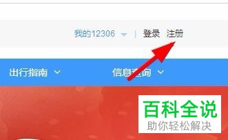 12306的账号怎么注册