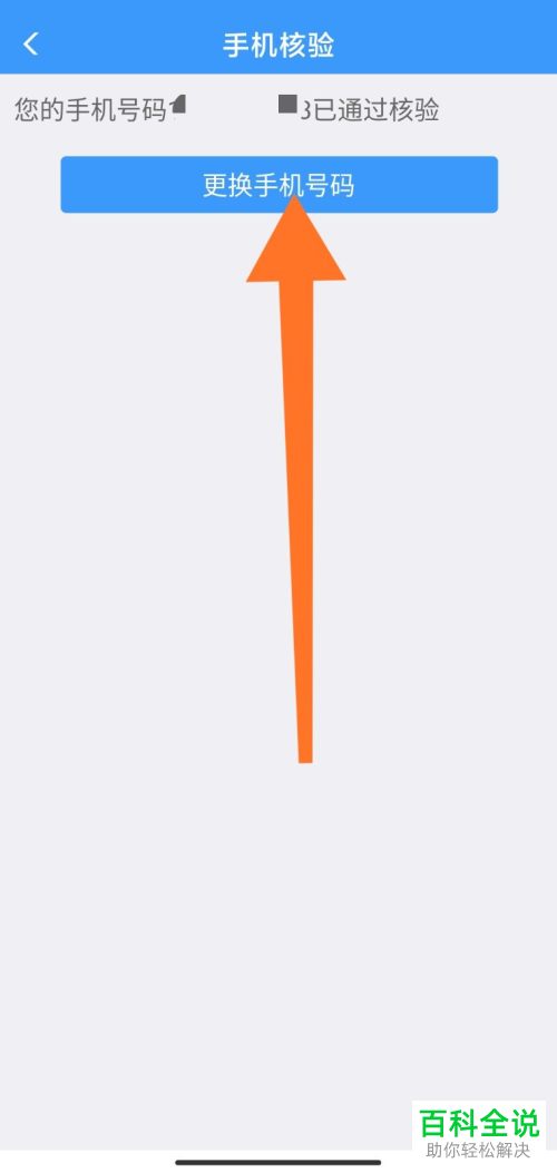 12306 APP中已经核验的手机号如何更换