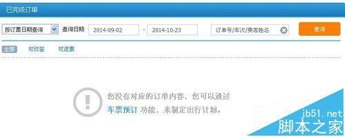 12306网页版怎么查看查询历史订单?