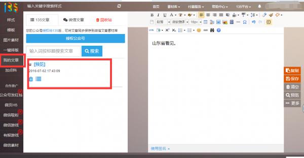 135微信编辑器从哪里可以看到之前保存的东西