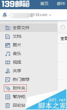 139邮箱怎么查找附件? 139邮箱附件夹的使用方法