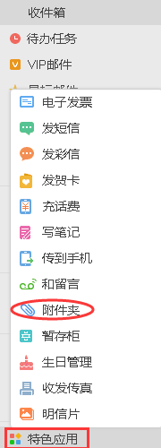 139邮箱怎么查找附件? 139邮箱附件夹的使用方法