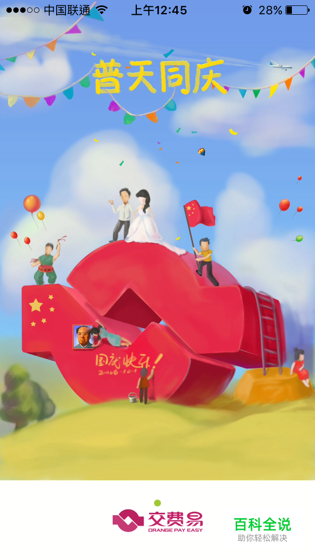 16年国庆节APP启动页新鲜出炉！