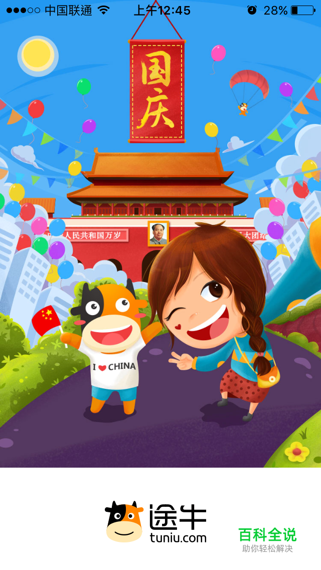 16年国庆节APP启动页新鲜出炉！