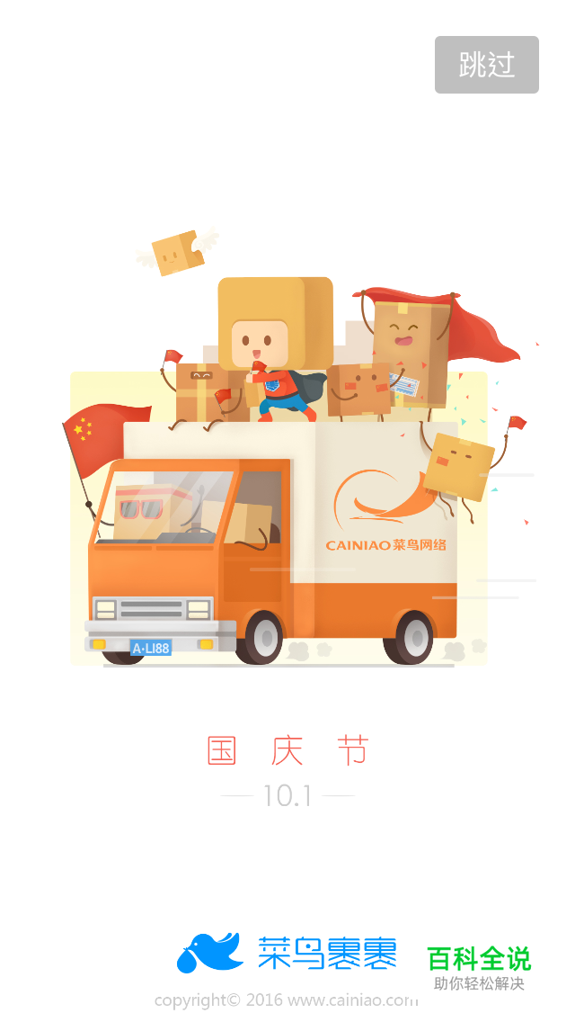 16年国庆节APP启动页新鲜出炉！