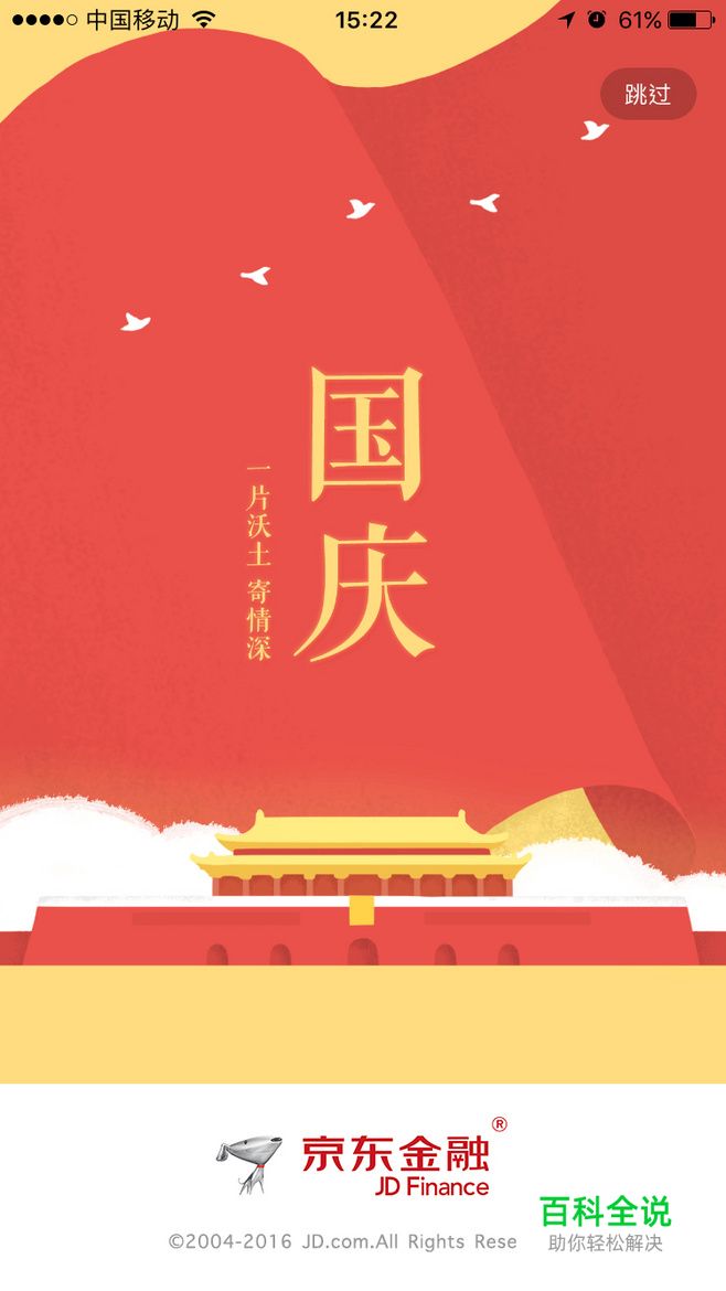 16年国庆节APP启动页新鲜出炉！