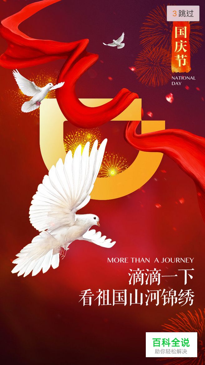 16年国庆节APP启动页新鲜出炉！