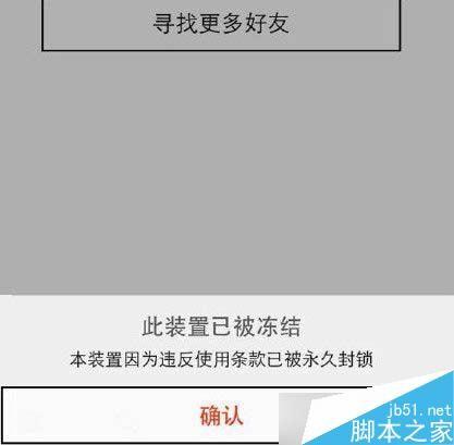 17app为什么提示此装置已被冻结 17 app关于封号的要求介绍