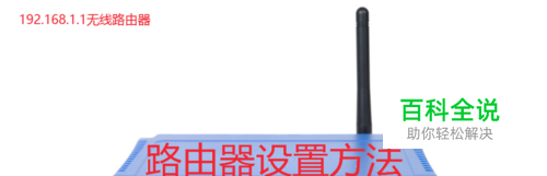 192.168.1.1无线路由器怎么设置